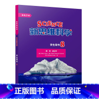 [正版]新思维科学学生用书8 初中二年级至高中二年级