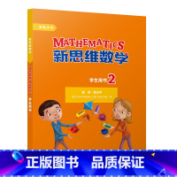 [正版]新思维数学学生用书2 小学二至五年级