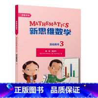 [正版]新思维数学活动用书3 小学三至六年级