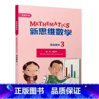 [正版]新思维数学活动用书3 小学三至六年级