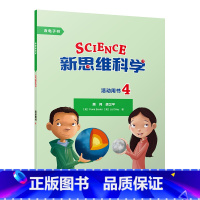 [正版]新思维科学活动用书4 小学四年级至初中一年级