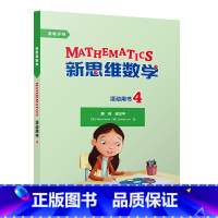 [正版]新思维数学活动用书4 小学四年级至初中一年级