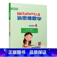 [正版]新思维数学活动用书4 小学四年级至初中一年级