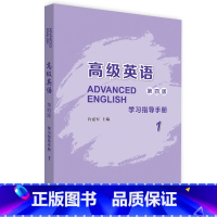 英语 [正版]外研社高级英语(第四版)学习指导手册1
