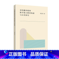 [正版]高校翻译教师教学能力模型构建与应用研究