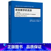 [正版]外研社语言教学的流派(第三版) 当代国外语言学与应用语言学文库(升级版)