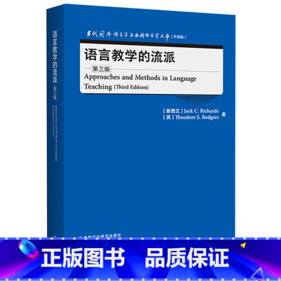 [正版]外研社语言教学的流派(第三版) 当代国外语言学与应用语言学文库(升级版)