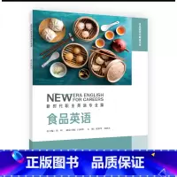 [正版]食品英语 新时代职业英语专业篇