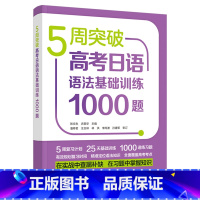 [正版]5周突破高考日语语法基础训练1000题