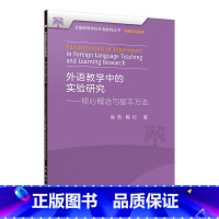 [正版]外语教学中的实验研究——核心概念与基本方法