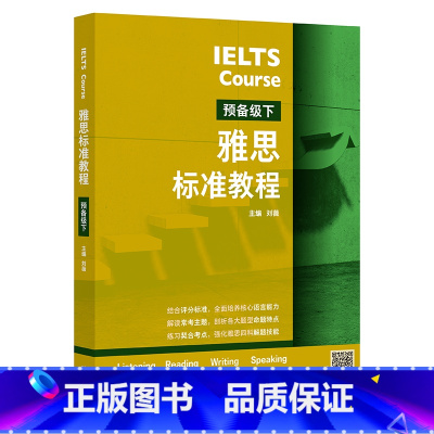 [正版]外研社雅思标准教程(预备级下)