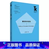 [正版]翻译技术研究 外语学科核心话题前沿研究文库·翻译学核心话题系列丛书·应用翻译研究