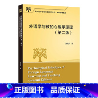 [正版]外研社外语学与教的心理学原理(第二版) 全国高等学校外语教师丛书·理论指导系列