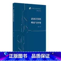 [正版]外研社话语计算的理论与应用 人工智能与人类语言系列丛书