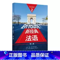 [正版]外研社新经典法语(2)(学生用书)(第二版)