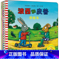 [正版]外研社出品小小聪明豆绘本第1辑(套装共8册) 波西和皮普:大怪兽等