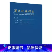 澳大利亚研究(第六辑) [正版]外研社澳大利亚研究(第六辑)