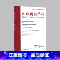 区域国别学刊(2024第5期) [正版]外研社区域国别学刊(2024 第5期 第6期)