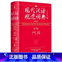 [正版]外研社图书现代汉语规范词典(第3版)(缩印本)