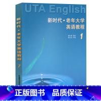 [正版]外研社图书新时代老年大学英语教程(1)——专为中老年读者编写