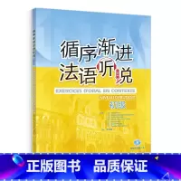 循序渐进法语听说初级(配MP3)(24新) [正版]外研社循序渐进法语听说初级(配MP3)(24新)