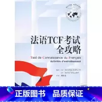 [正版]外研社图书法语TCF考试全攻略