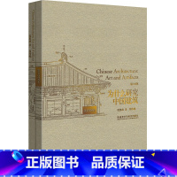 [正版]外研社图书为什么研究中国建筑(限量珍藏本)