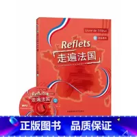 [正版]外研社图书走遍法国(2)(学生用书)(附MP3光盘)(Reflets)