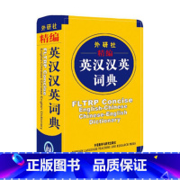 [正版]外研社图书外研社精编英汉汉英词典(新)