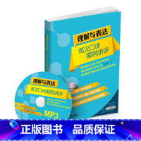 [正版]外研社图书理解与表达:英汉口译案例讲评