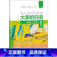 [正版]外研社图书大家的日语(第二版)(初级)(1)(阅读)(配MP3光盘1张
