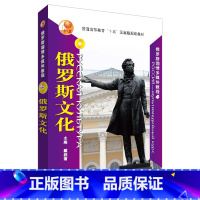 [正版]外研社图书俄罗斯文化(含DVD一张)(2017新)