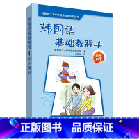 [正版]外研社韩国语基础教程4