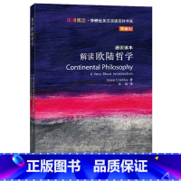 [正版]解读欧陆哲学(斑斓阅读.外研社英汉双语百科书系典藏版)
