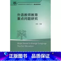 [正版]外研社外语教师教育重点问题研究(全国高等学校外语教师丛书.理论指导系列)