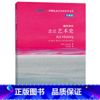[正版]走近艺术史(斑斓阅读.外研社英汉双语百科书系典藏版)