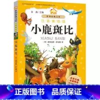 [正版]小书房.世界经典文库(注音美绘版):小鹿斑比