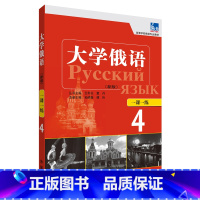 [正版]大学俄语东方(新版)(4)(一课一练)