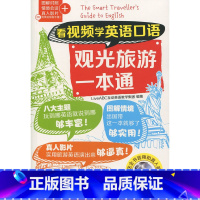 [正版]看视频学英语口语观光旅游一本通(看视频学英语口语系列)