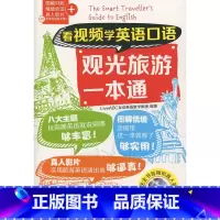 [正版]看视频学英语口语观光旅游一本通(看视频学英语口语系列)