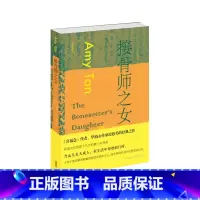 [正版]外研社接骨师之女 谭恩美系列