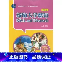 [正版]新编大学德语(第二版)(阅读训练)