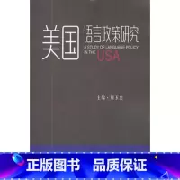 [正版]美国语言政策研究