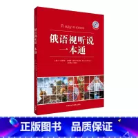 [正版]外研社俄语视听说一本通(附赠DVD-ROM一张)