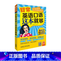 [正版]外研社日常英语口语这本就够(可点读)