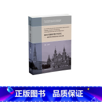 [正版]外研社新时代俄罗斯学研究——俄罗斯学国际研讨会论文集