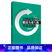 [正版]外研社全国高等学校德语专业八级考试真题集(新题型)