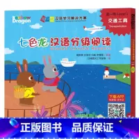 [正版]外研社七色龙汉语分级阅读第一级:交通工具(5册)(3-6岁)