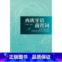 [正版]外研社西班牙语前置词
