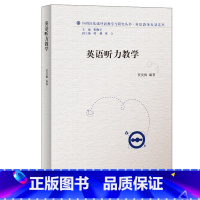 [正版]外研社英语听力教学(2011)(外研社基础外语教学与研究